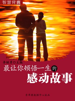 cover image of 最让你顿悟一生的感动故事